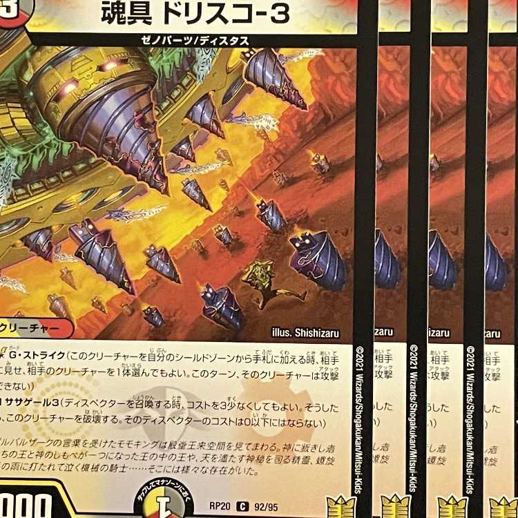 RP20-092 魂具 ドリスコ-3 4枚