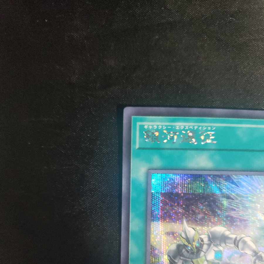 Galaxy Expedition Secret Rare QCCP-JP064