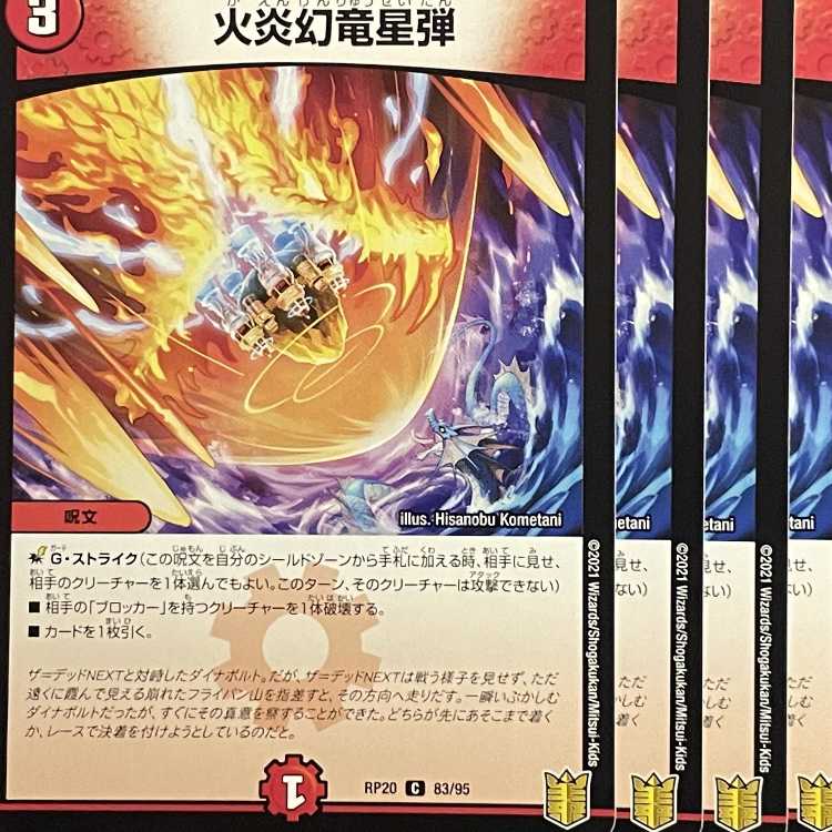 RP20-083 火炎幻竜星弾 4枚