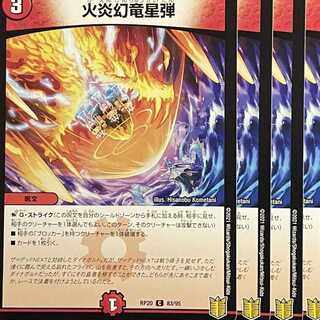 RP20-083 火炎幻竜星弾 4枚