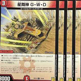 RP20-079 星舞神 G・W・D 4枚