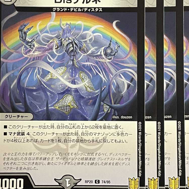 RP20-074 Disゲルネ 4枚