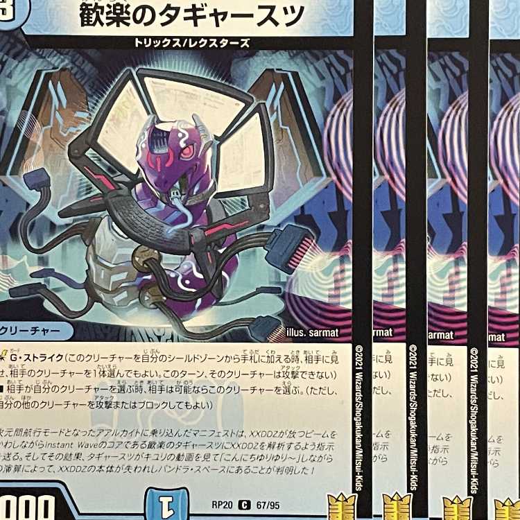 RP20-067 歓楽のタギャースツ 4枚