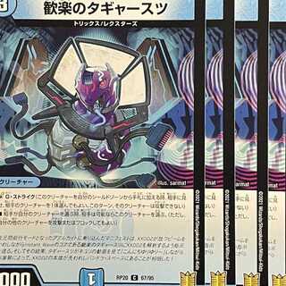 RP20-067 歓楽のタギャースツ 4枚