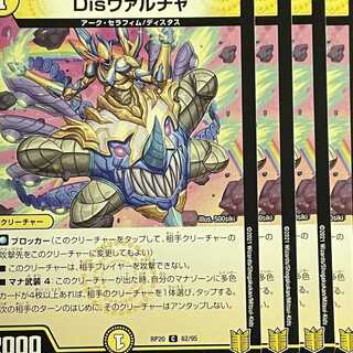 RP20-062 Disヴァルチャ 4枚
