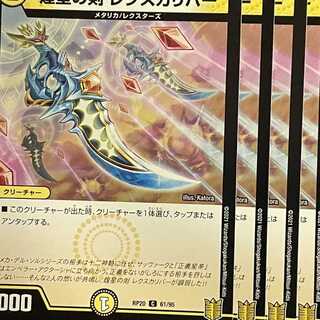 RP20-061 Sword of Twinkling Stars, Rexcalibur, 4 copies