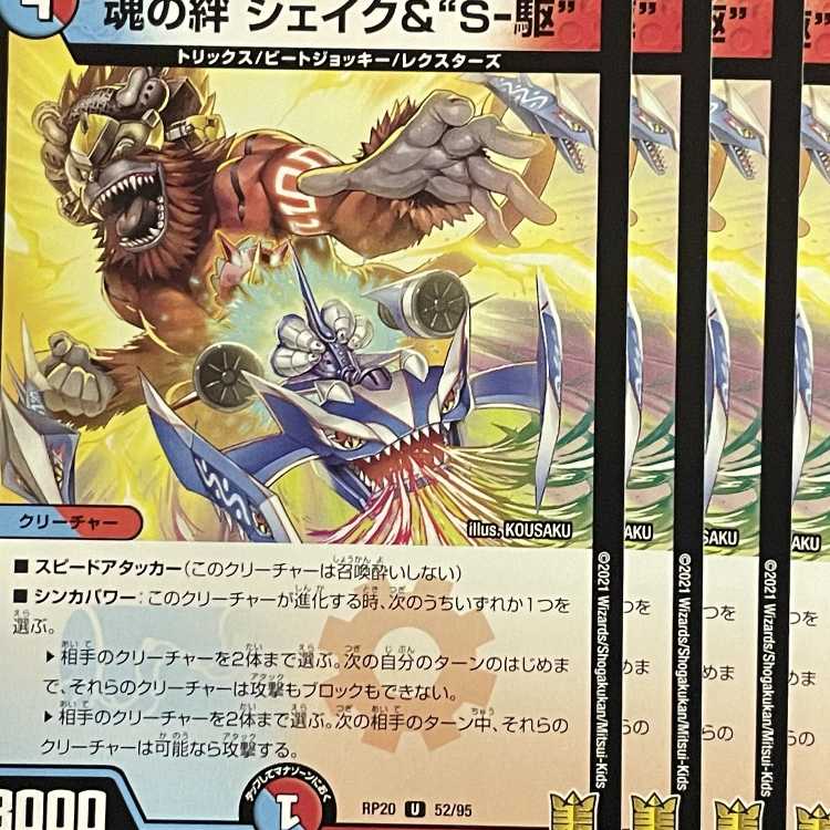 RP20-052 魂の絆 シェイク&“S-駆” 4枚