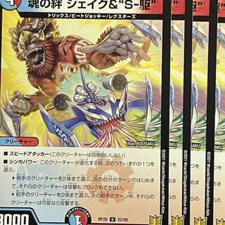 RP20-052 魂の絆 シェイク＆“S-駆” 4枚