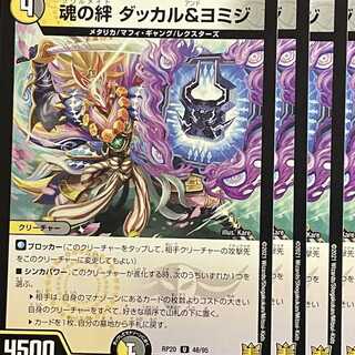 RP20-048 魂の絆 ダッカル＆ヨミジ 4枚
