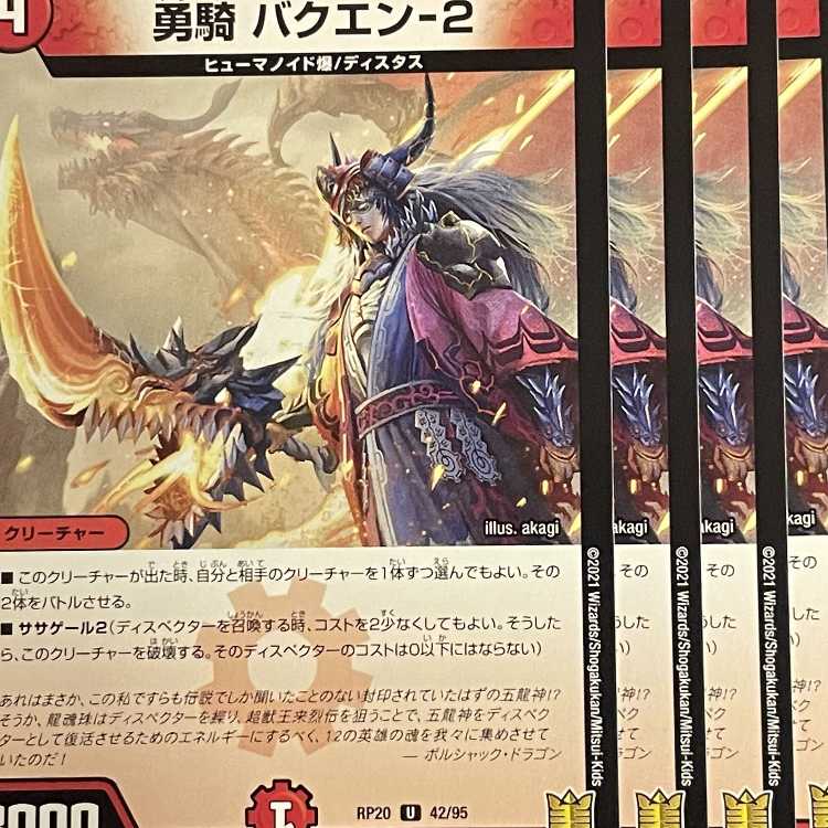 RP20-042 勇騎 バクエン-2 4枚