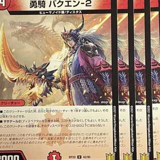 RP20-042 勇騎 バクエン-2 4枚