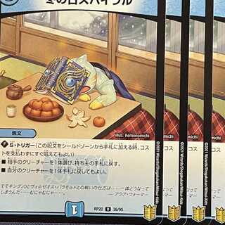 RP20-036 冬の日スパイラル 4枚