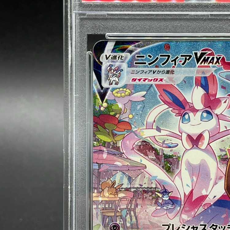 PSA10】ニンフィアVMAX SA スペシャルアート HR 093/069の通販