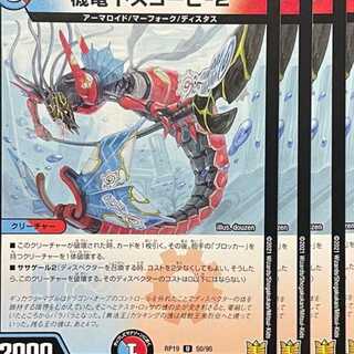 RP19-064 機電 ドスコーピ-2 4枚