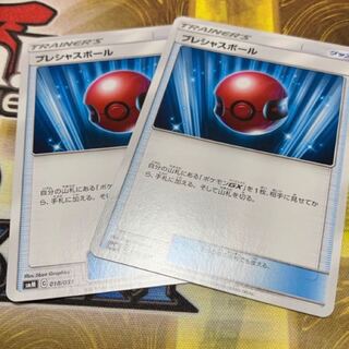 プレシャスボール 2枚