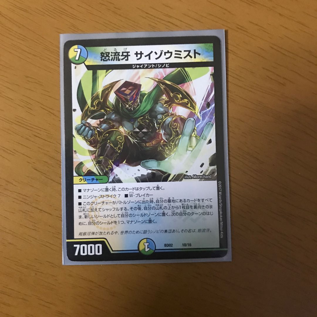 怒流牙 サイゾウミスト