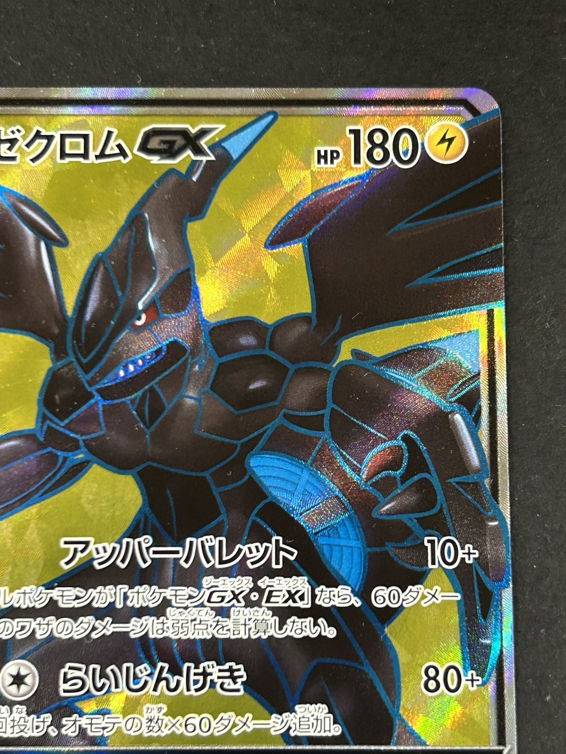 ゼクロムGX(SR仕様)【P】{239/SM-P}の通販 カードラッシュ magi
