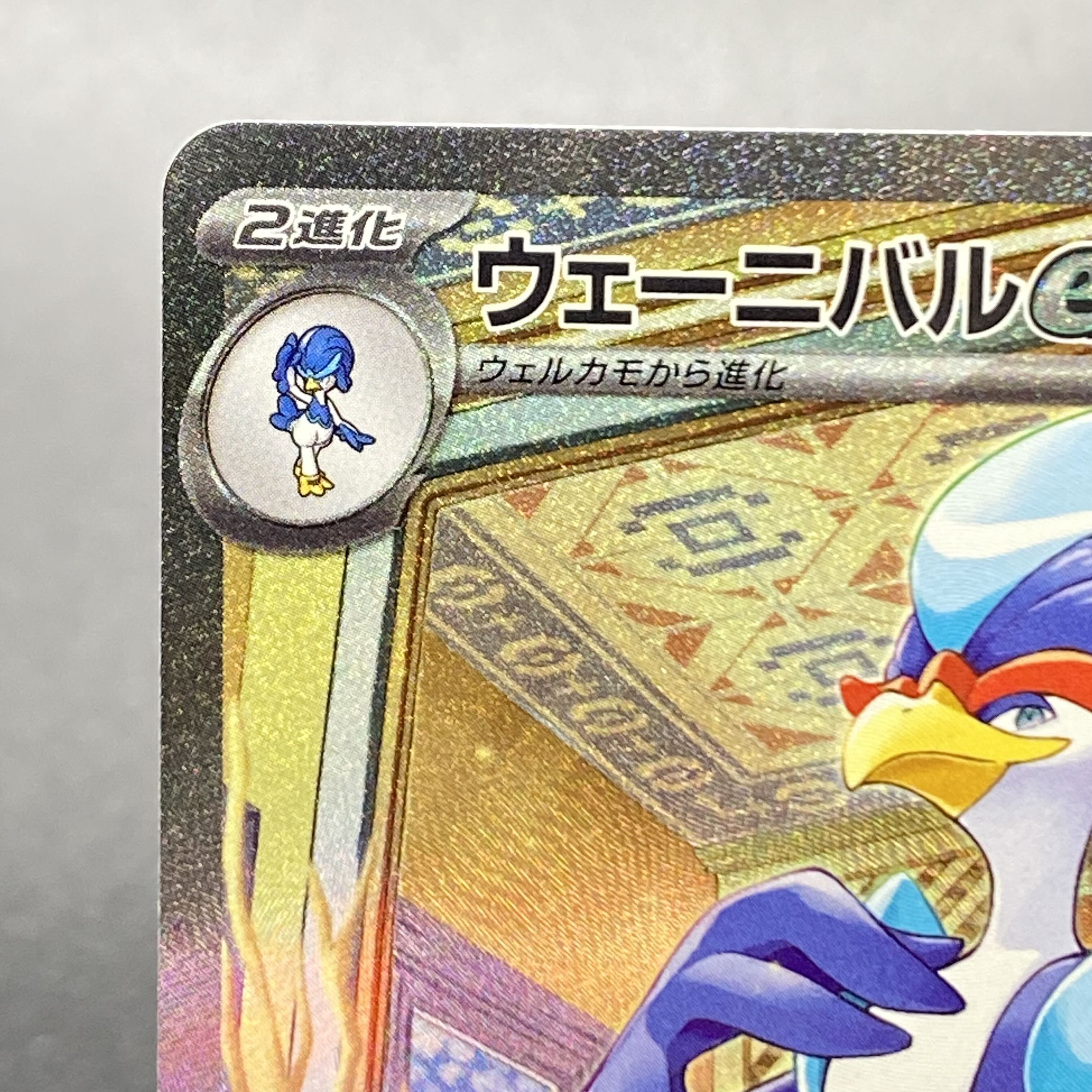 ウェーニバルex SAR 098/073