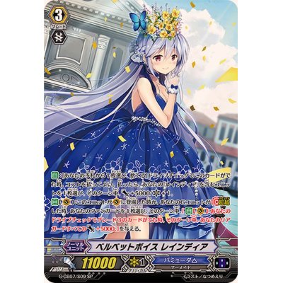 ベルベットボイスレインディア【SP】{G-CB07/S09}《バミューダ△》の 