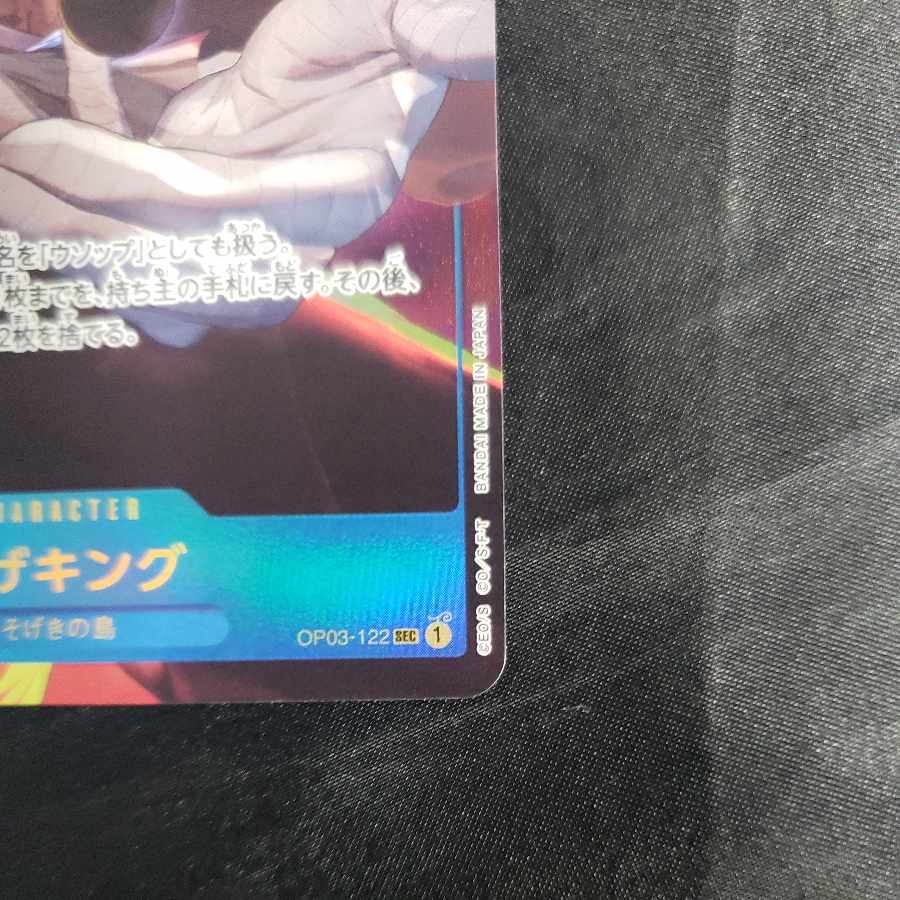 そげキング(パラレル) P-SEC OP03-122