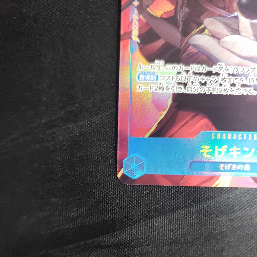 そげキング(パラレル) P-SEC OP03-122