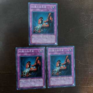 遊戯王　紅蓮の指名者　初版SOVR　ノーマルレア　3枚セット