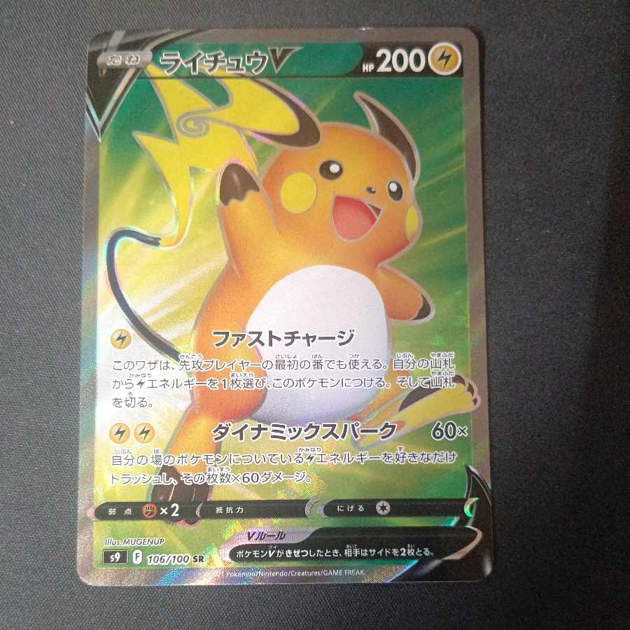 ライチュウV SR 106/100