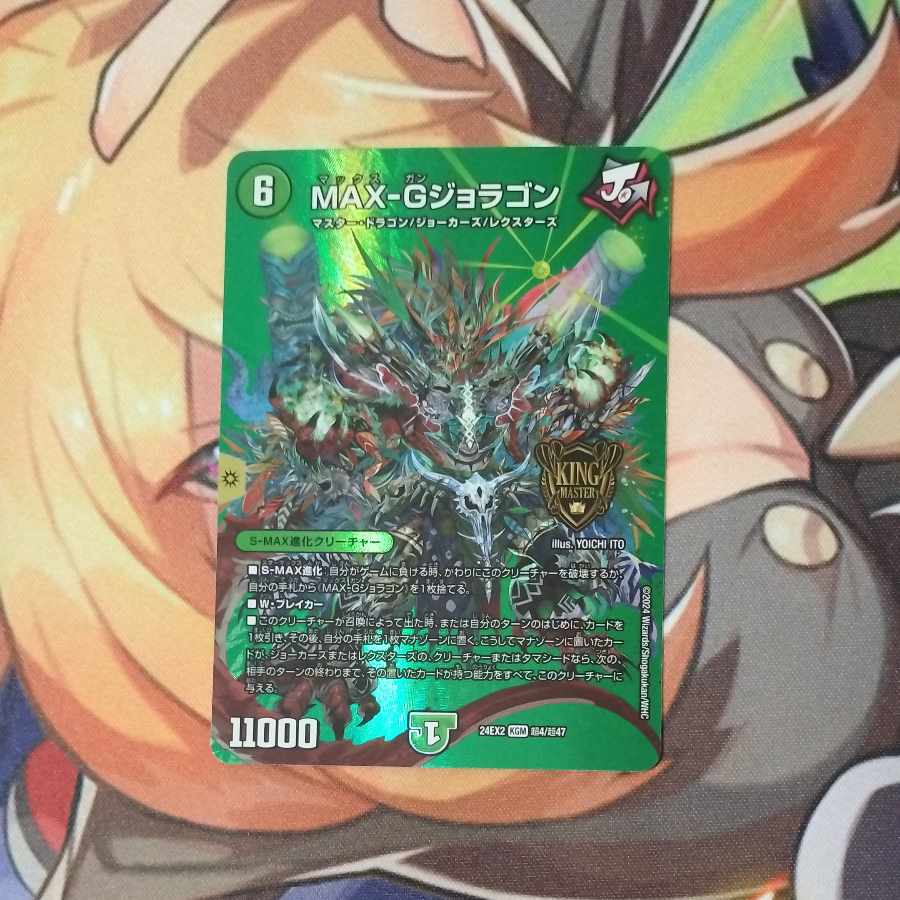 MAX-Gジョラゴン KGM 超4/超47