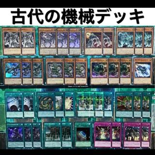 古代の機械 デッキ  古代の機械融合 古代の機械超巨人 素体 飛竜