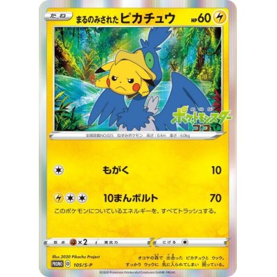 まるのみされたピカチュウ【P】{105/S-P}の通販 カードラッシュ magi店 
