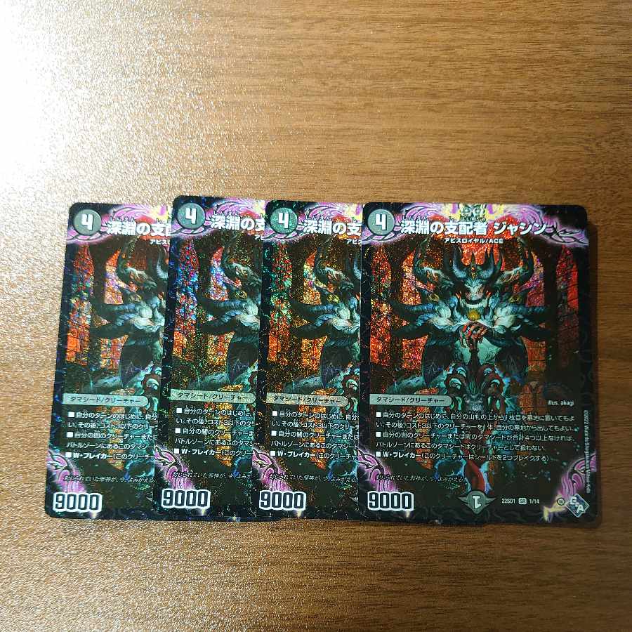 深淵の支配者 ジャシン SR 1/14