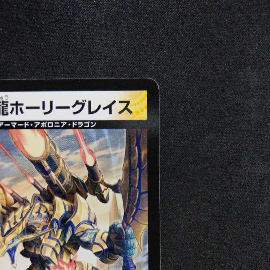 光鎧龍ホーリーグレイス　3枚セット 光鎧龍ホーリーグレイス b 3枚セット - メルカリ
