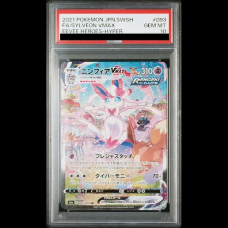 PSA10】ニンフィアVMAX SA スペシャルアート HR 093/069の通販