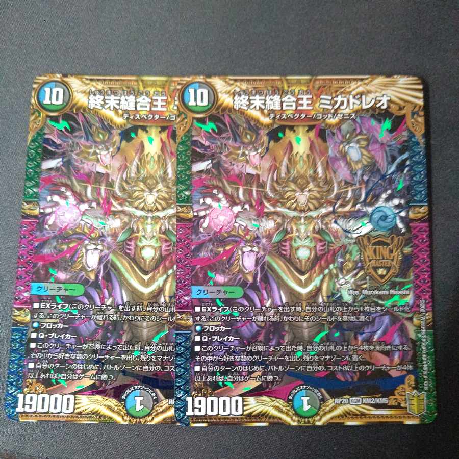 終末縫合王 ミカドレオ KGM KM2/KM5 2枚セット