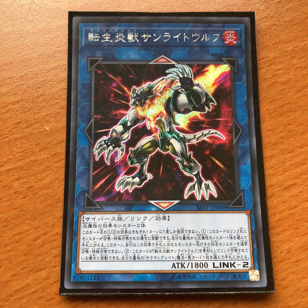 転生炎獣サンライトウルフ SE