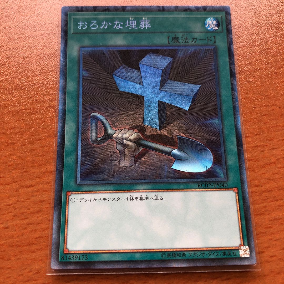 おろかな埋葬 CR