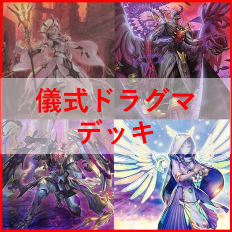 遊戯王　儀式　ドラグマ　デッキ　宣告者の神巫　[03115] 遊戯王 儀式 ドラグマ デッキ 宣告者の神巫 [03115]の通販