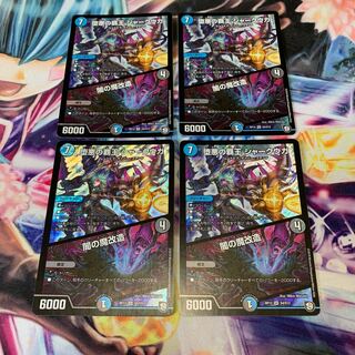 堕悪の覇王 シャークウガ/闇の魔改造 4枚