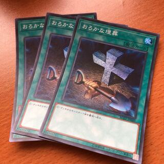 おろかな埋葬 SR 3枚