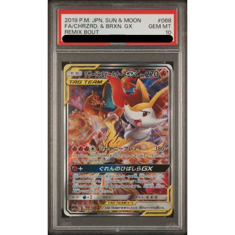 鑑定番号に注目‼︎ PSA10 リザードン&テールナーGX 068/064 SR 鑑定番号に注目‼︎ PSA10 リザードン&テールナーGX 068/064 SR