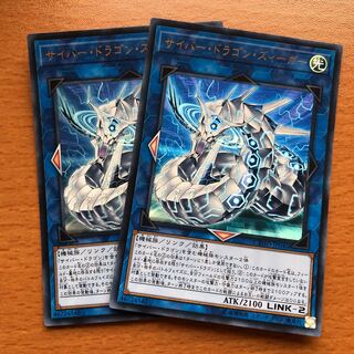 サイバー・ドラゴン・ズィーガー UR 2枚
