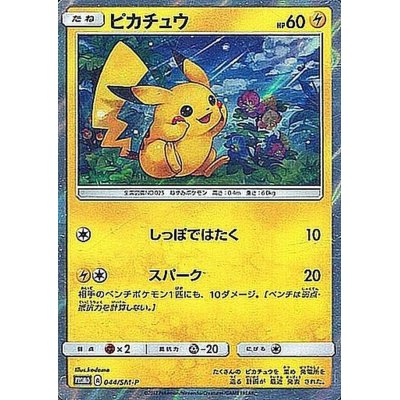 〔状態A-〕ピカチュウ【P】{044/SM-P}