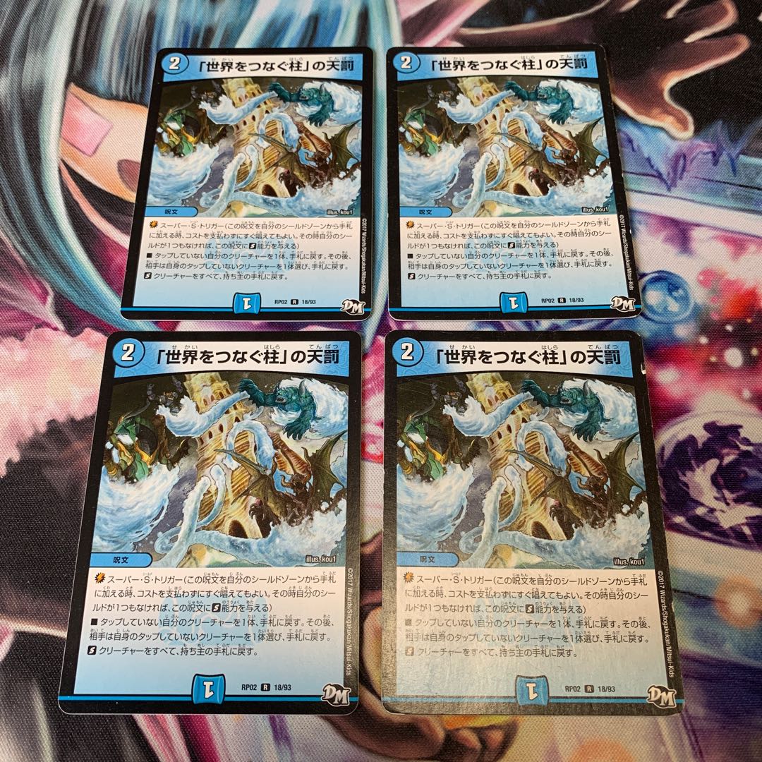 「世界をつなぐ柱」の天罰　4枚