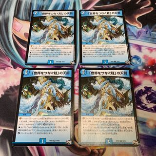 「世界をつなぐ柱」の天罰　4枚