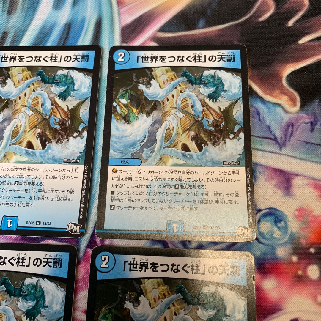 「世界をつなぐ柱」の天罰　4枚