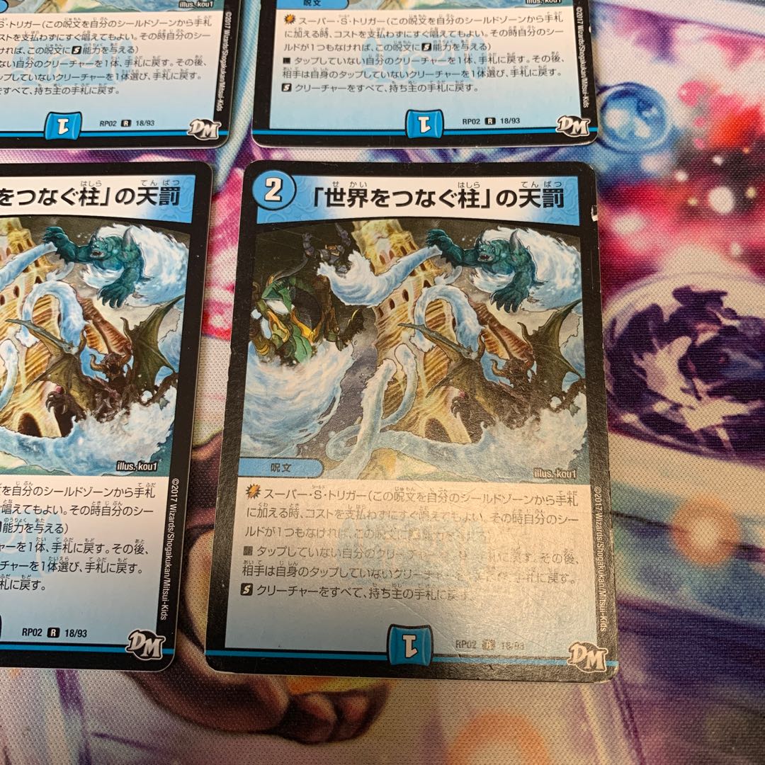 「世界をつなぐ柱」の天罰　4枚