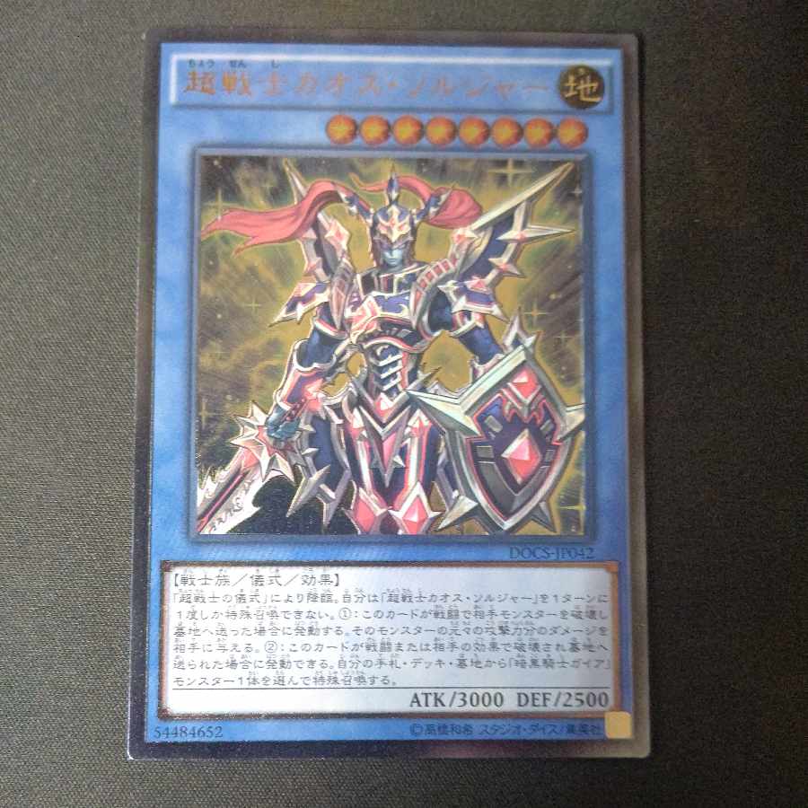 超戦士カオス・ソルジャー アルティメットレア JP042