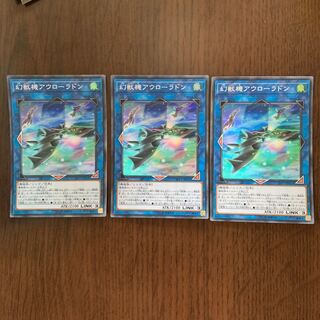 幻獣機アウローラドン SR 3枚セット 2