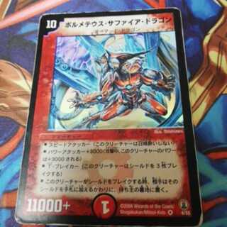ジャンク特価!ボルメテウス・サファイア・ドラゴン初期