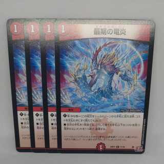 最期の竜炎 C 71/76